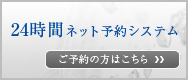 24時間ネット予約システム