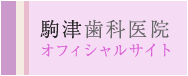 駒津歯科医院オフィシャルサイト