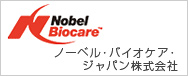 ノーベル・バイオケア・ジャパン株式会社