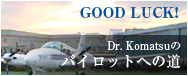 Dr. Komatsuのパイロットへの道