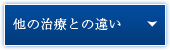 他の治療との違い