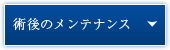 術後のメンテナンス