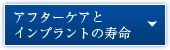 アフターケアとインプラントの寿命