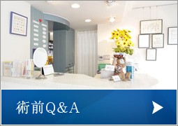 術前Q&A