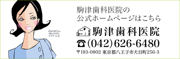 駒津歯科医院の公式ホームページはこちら