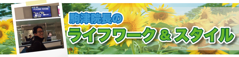 院長駒津のライフワーク&スタイル